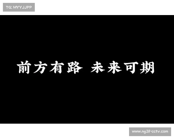 狂热新秀迅速崛起前景广阔未来可期表现令人瞩目 狂热新秀迅速崛起前景广阔未来可期表现令人瞩目